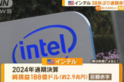 かつての王者「Intel」2.9兆円の巨額赤字に沈む