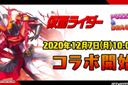 【パズドラ】本日は仮面ライダー新キャラの性能公開！属性コンボ強化の実験台になりそう？