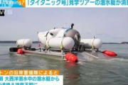例の潜水艇、水深1300ｍまでの耐圧性能しかなかったと発覚　タイタニック号は4000ｍ