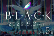 【朗報】セガ新プロジェクト「B.L.A.C.K」始動