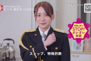 【AKB48】佐々木優佳里、警視庁「ストップ・オレオレ詐欺47～家族の絆作戦」に登場！！