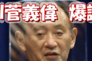 AI安倍晋三に続いてAI菅義偉が開発されてしまうｗｗｗｗｗ