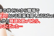 去年の秋くらいから職場で「KBB」という言葉を聞くようになった。なんかの略語なんだろうと思ってたら、私のことだった…