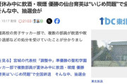 【高校サッカー】宮城県大会優勝の仙台育英、いじめ問題で辞退→準優勝の聖和学園男子サッカー部、複数部員が夏休み中に飲酒・喫煙