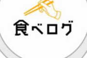 【衝撃】食べログ、裁判でアルゴリズム「異例」の開示