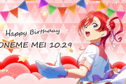 【祝】10月29日はLiella!の米女メイちゃんの誕生日！メイちゃん、お誕生日おめでとう！！【ラブライブ！スーパースター!!】