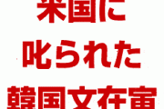 米国CSIS「文在寅の発言は日本との関係改善に役立たない。韓国は安倍政権が求める仲裁に応じなさい」　どうすんのこれ…