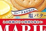 【復活130円】森永製菓 マリー 塩バター 21枚が値下げ特価。ロレーヌ産岩塩を使用したビスケット。塩分補給に