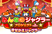 みんなのジャグラープロジェクト第2弾がスタート！