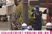 重さ300kgの変圧器が男性作業員の頭に落下　意識不明の重体に