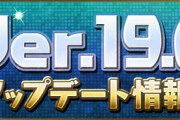 【パズドラ速報】親友選択の無条件解放を撤回、Ver.19.6アップデート情報を修正【公式】