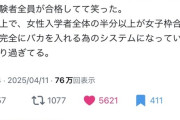 【悲報】東工大さん、一部の「女子枠」で定員割れが発生→受験者全員合格にｗｗｗｗ