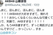 【定期】AKB48山根涼羽さんのツイートがやっぱり少しアレな件…