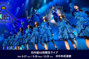 【日向坂46】4期生ライブ、当落状況がこちら！！！