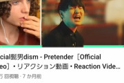 【悲報】白人様が髭男の曲を聞いてリアクション取るだけの動画が200万回再生されてしまう
