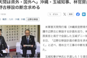 玉城デニー知事「普天間は県外・国外へ」林官房長官に辺野古移設の断念求める