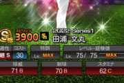 【プロスピA】Aを集めるとすれば若い田浦・山口あたりかね？