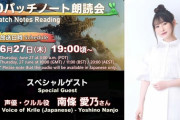 【FF14】7.0パッチノート朗読会のゲストにクルル役の南條愛乃さんが出演 → ヒカセンたち「もうこれ実質あいこめ！やったぜ！」