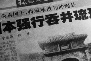 中国紙、日本軍が琉球併合を強行したと主張　「王宮に侵入し国王追放」
