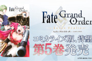 【FGO】FGO本編はダイジェストで１章１話構成とかで流してほしかった←今なら別マガのアニメ化でもいいぞｗｗｗ【FateGO】