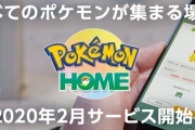 【悲報】『ポケモンHOME』さん、1年で2000円もする仕様だと判明し大炎上！「ボッタクリ」「全部合わせて1万3400円は高すぎ」
