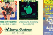 【jubeat】(22/04/27)スタンプチャレンジが開催！ 前回に引き続き今回もアプリ版ユビートから楽曲が追加！ 「激闘保安官！DEMPA撲滅大作戦」「Underground Astronomy」の2曲が登場！！