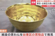 盗まれた純金の茶わんを台東区の買取店で発見　日本橋高島屋“1000万円超の純金茶わん”窃盗事件