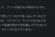 石田優美「AKB48さんの皆様達がNMB48の1期生さん達が大切に築き上げたものを壊したくない」【NMB48劇場で何かが起きていてる・・】