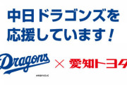 中日ドラゴンズには「トヨタドラゴンズになる」という最終手段があるという事実ｗｗｗｗｗｗｗｗｗ
