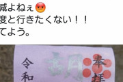 【悲報】御朱印集めが趣味の女さん、とんでもない勘違いで神社をブチギレさせる