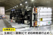 山陽道でトラックが横転、積み荷の牛乳が散乱し6時間の通行止めに
