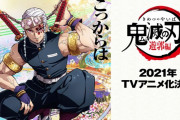 『鬼滅の刃』第2期”遊郭編”はフジテレビも放送するの？ →回答は・・・