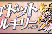 【パズドラ速報】5/30(土)21時から「ドット・ヴァルキリー 降臨」ｷﾀ━━━━(ﾟ∀ﾟ)━━━━!!【公式】