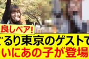 ぐるり東京のゲストでついにあの子が登場!!【乃木坂46・ぐるり東京 江戸散歩・阪口珠美・梅澤美波】
