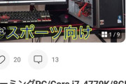 メルカリ民「eスポーツ向けゲーミングPCを激安で売るよ！」