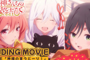 【≠ME】TVアニメ『甘神さんちの縁結び』、≠MEが担当する「神様の言うとーり！」EDムービー公開