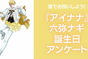 『アイナナ』六弥ナギの好きな曲&イメージを調査！誕生日お祝いコメントも大募集◎【2024年】