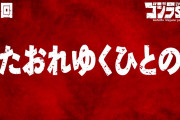 【アニメ感想】ゴジラS.P＜シンギュラポイント＞ 第9話「たおれゆくひとの」【Twitter #ゴジラSP】