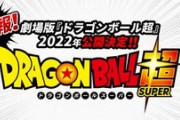 2022年の新作ドラゴンボール映画にありがちなこと