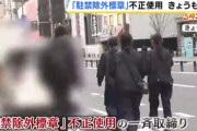 【社会】「駐禁除外標章」不正使用を一斉取り締まり…家族のものを使用したドライバーが切符を切られる