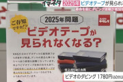 VHS、終了のお知らせ…来年で磁気テープが寿命を迎える模様
