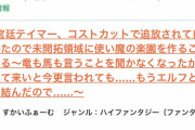 なろうエアプ野郎がちょっとふざけてるSF小説のタイトルを「なろうっぽい」って評するの許せない