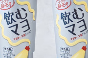 【悲報】ローソン新商品「飲むマヨ」、酷評されまくるｗｗｗｗ