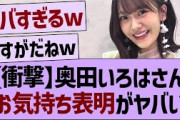 奥田いろはのお気持ち表明ブログが熱すぎる！【乃木坂46・乃木坂工事中・乃木坂配信中】