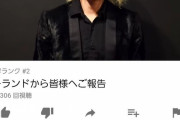 【盗作騒動】ローランドとGACKTさん、同じ謝罪動画を出したはずなのに高評価率で差がついてしまう
