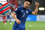 J1札幌、タイ代表MFスパチョークの獲得が決定的！今月中に正式発表とタイ紙一斉報道（関連まとめ）