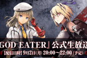 『ゴッドイーター3』無料アップデート第2弾の続報などをお届けする公式生放送が9月2日に配信決定！