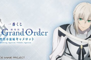 『劇場版 Fate/Grand Order -神聖円卓領域キャメロット-』一番くじが2021年5月1日発売決定！