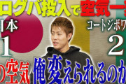 ◆Ｊ小ネタ◆柿谷曜一朗さん、バーゼル時代ベルナベウでマルセロに優しくされて大好きになってしまったと告白