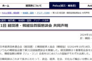 【アホ】 日本『経団連』は「韓国のCPTPP加盟を推進する」と明言した。